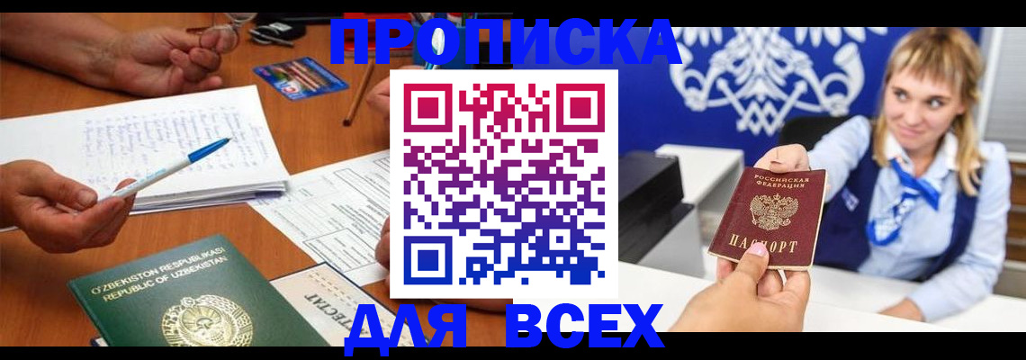 купить прописку в Десногорске
